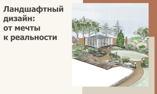 Ландшафтный дизайн: от мечты к реальности c А3дПро-Слс